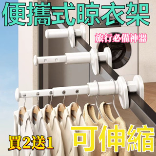 【臺灣出貨】【好品質】旅行晾衣架 免打孔 可伸縮晾衣桿 可折疊 多功能 酒店 陽臺 晾衣服神器 掛式晾衣架 旅行必備神器
