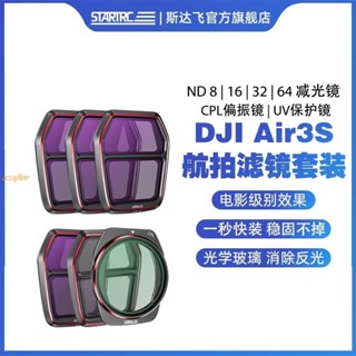 【農飛配件】STARTRC適用DJI大疆Air3S濾鏡套裝專業航拍ND8163264減光鏡抗光害UV保護漸變鏡C