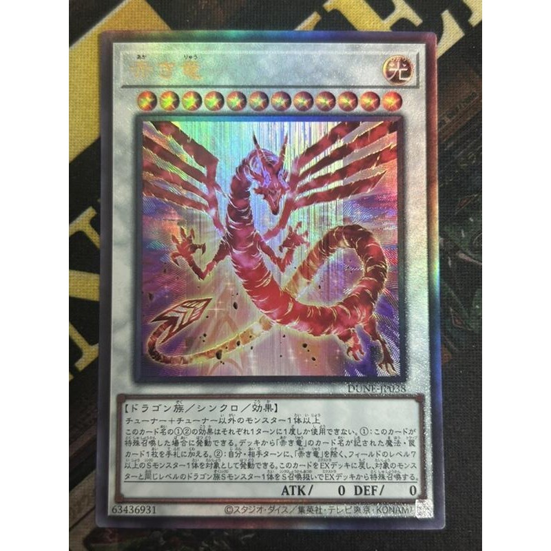 有點名 遊戲王 日紙 DUNE-JP038 赤龍 凸版 浮雕