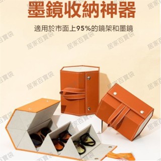 可摺疊懸掛多格墨鏡收納盒 眼鏡防壓盒 墨鏡收納 太陽眼鏡盒 眼鏡收納盒 折疊眼鏡盒 墨鏡收納盒✨百寶袋