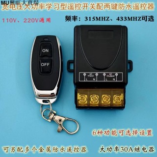 免運 110V-220V大功率30A多功能 學習型單路遙控開關 配辣椒型防水遙控器 馬達遙控開關