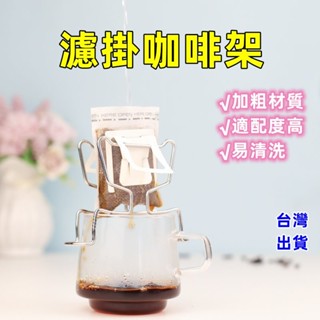 🧊Bincoo濾掛咖啡架 露營咖啡支架 掛耳濾架 支撐架 手沖咖啡 濾掛架 掛耳咖啡 濾掛式支架 304不銹鋼