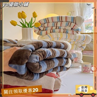 【臺灣出貨】+發票💥ins條紋法蘭絨毯子💥 7款可選 羊羔絨雙層毯子 保暖舒適 午休毯 車蓋毯 單人 雙人 加大 特