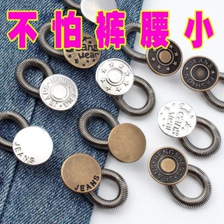 限時特惠🎀擴腰紐扣延長扣褲腰擴大闊腰扣改腰圍改大神器帶彈簧伸縮扣調腰圍 彈簧扣 腰圍調整扣 牛仔褲釦子 收腰鈕扣 鈕扣夾