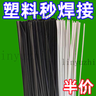 臺灣出貨 塑膠焊條PP焊條焊盆焊桶塑膠ABS汽車保險桿焊條
