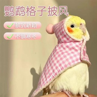 🤣桃園出貨🤣免運 鸚鵡 鬥篷 披風 防風 玄鳳 加厚 保暖 外出服 鸚鵡專用 遛鳥 披肩 小鳥保暖衣