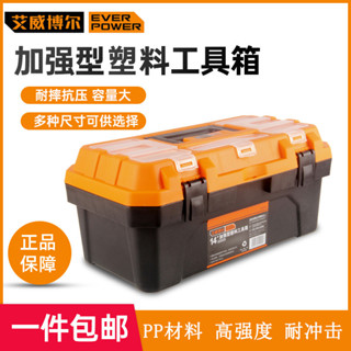 【新品推薦】艾威博爾EVERPOWER加強型塑膠工具箱 手提式專業多功能工具收納箱