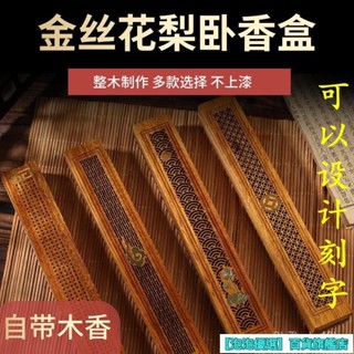 臥香座 線香盤 臥香盒 線香盒 臥香爐 線香座 線香插 金絲花梨木綫香盒香爐家用室內香插香座臥香爐薰香檀香座託木質