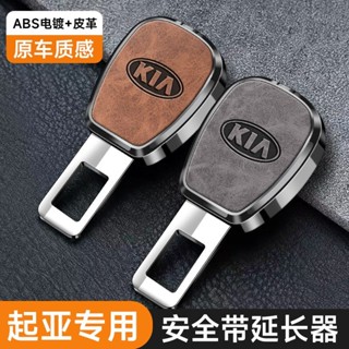🔥起亞KIA專用安全帶延長器 汽車安全帶扣 子母式插扣 安全帶消音插扣 安全帶延長扣 汽車安全插帶卡口保險帶接頭延長器