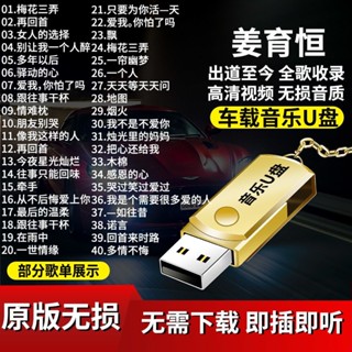 臺灣熱賣-2025年姜育恆音樂隨身碟專輯全歌曲車載隨身碟MP3無損音質高畫質影片MV汽車用品1363