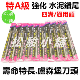 【松駿小舖】含稅 FOX SAW 水泥鑽尾 專業型 四溝免出力水泥鑽尾 二刃鑽尾 五倍力 二刃 鑽尾 盧森堡刀頭