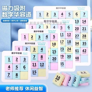 ✨限時下殺✨數字華容道馬卡龍滑動拼圖學生兒童益智數學思維邏輯訓練正版磁性力玩具