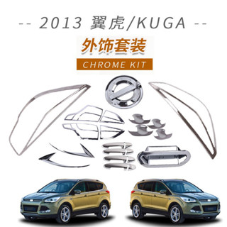 寶東✌ 2013款 KUGA 拉手門碗油箱蓋倒車鏡大燈尾燈罩車身裝飾件