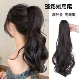 【臺灣出貨】抓夾馬尾假髮女 網紅衕款大波浪 模擬髮絲 氣質高馬尾 輕薄長捲髮 增髮量蓬鬆 髮飾 自然 遮白髮 時尚假髮