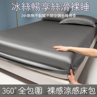 ✨隔日到貨✨ 涼感床包 冰絲床包 冰涼床單 夏季床單 涼感床單 雙人加大床包 冰絲床單 涼感床罩 床單雙人 防蟎抗菌床包