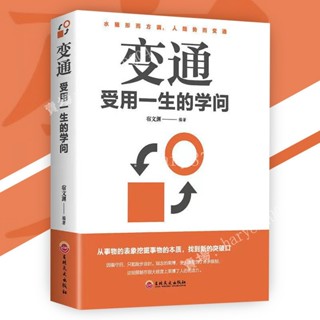 【甄選】變通 受用一生的學問『水隨形而方圓｜人隨勢而變通｜從事物的表象挖掘事物的本質｜找到新的突破口』