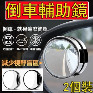 臺灣出貨🔥汽車輔助鏡 360度盲點鏡 可調角度照後鏡 後照鏡 廣角鏡 後視鏡 反光鏡 倒車鏡