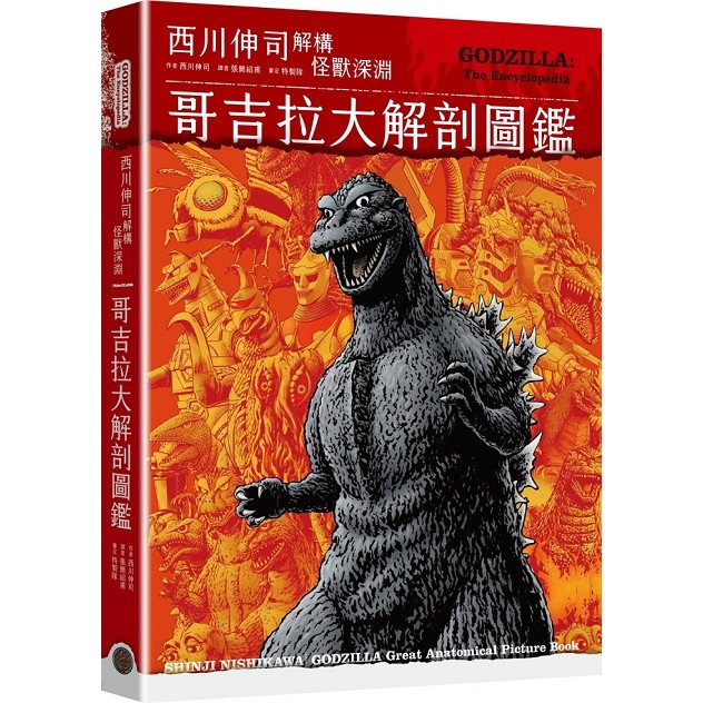 哥吉拉大解剖圖鑑：西川伸司解構怪獸深淵（精裝）【ttbooks】