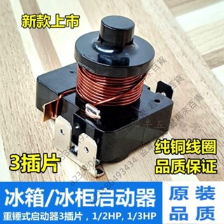 可開發票*原裝冰箱重錘式啟動器 電流啟動繼電器 冷櫃冰櫃重錘壓縮機啟動器