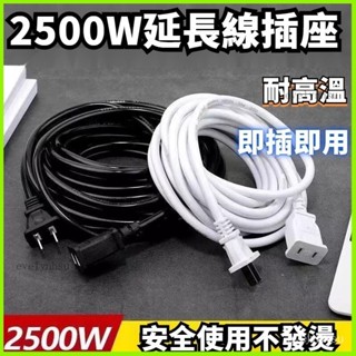 AT✅電子發票🔥2500W延長電線 電源插座 加長排插 地拖線 二芯電源延長綫插座 家用臺北寄