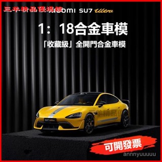 可開發票小米SU7 Ultra 1:18閤金車模 高保真還原Ultra 速度感 汽車模型 玩具車 閤金車 生日禮物 車模