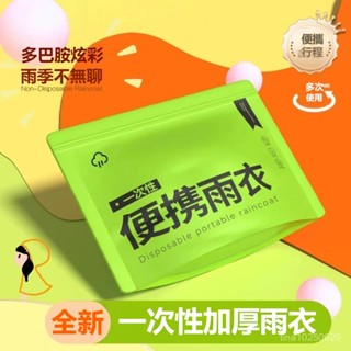 一次性卡片雨衣 便攜式雨衣 輕便雨衣 拋棄式雨衣 便攜式雨衣 卡片雨衣 全身防雨具 成人均碼 雨披 遊樂場必備 旅遊專用