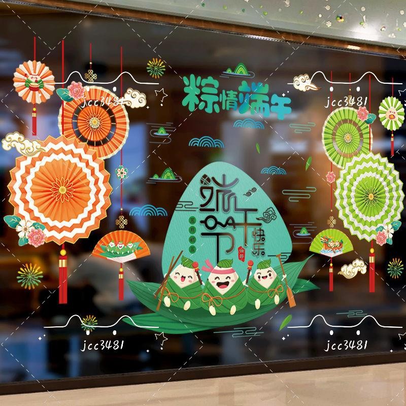 免運 端午節裝飾貼 端午安康貼紙 端午裝飾 端午節佈置 氛圍佈置 靜電貼 節日窗花貼 玻璃貼 紙粽子店櫥窗布置海報紙自粘