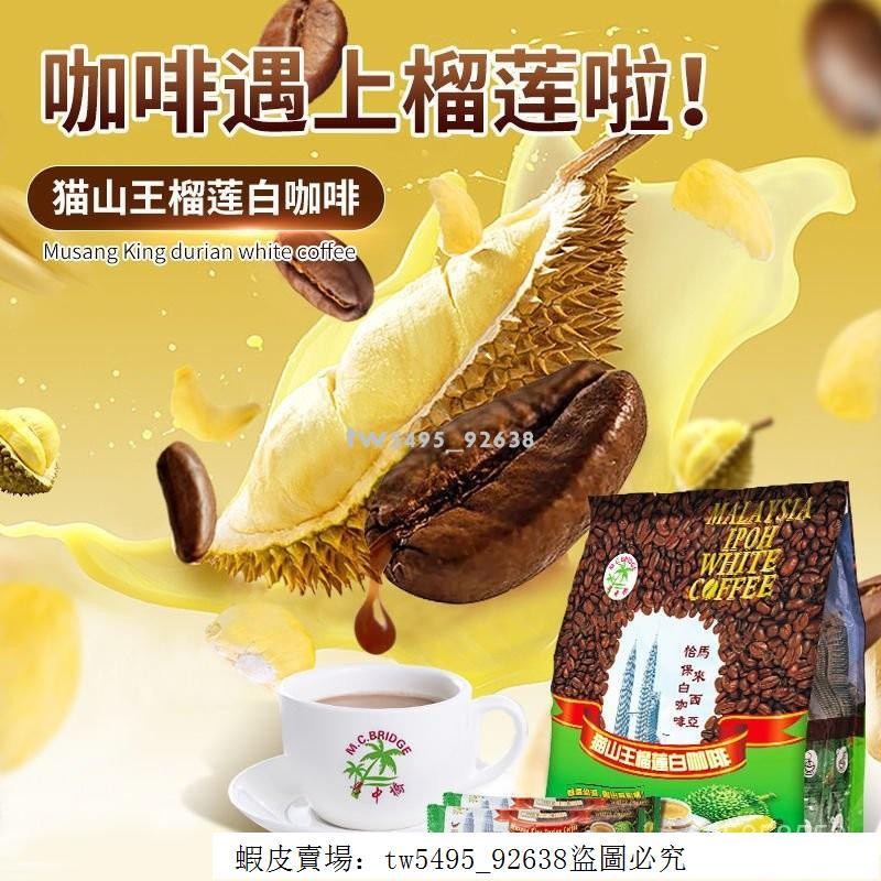 👑 超低價·好品質 穎貳嚴選 榴蓮咖啡馬來西亞貓山王白咖啡特濃速溶低糖三閤一咖啡粉學生