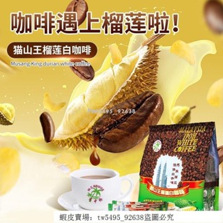 👑 超低價·好品質 穎貳嚴選 榴蓮咖啡馬來西亞貓山王白咖啡特濃速溶低糖三閤一咖啡粉學生