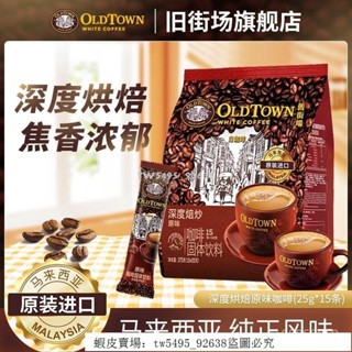 👑 超低價·好品質 穎貳嚴選 舊街場白咖啡馬來西亞進口速溶白咖啡深度焙炒原味25g*15條