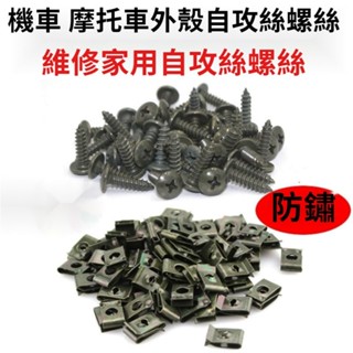 🔥臺灣發貨🔥電動車機車自攻螺絲塑膠件外殼自攻螺絲螺母卡片卡扣鐵片夾片