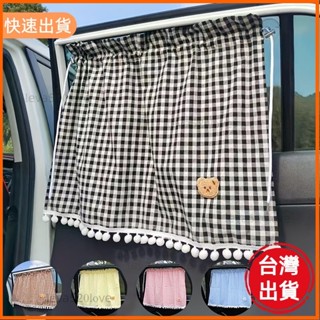 桃園發貨 格子小熊窗簾汽車窗簾遮陽簾 棉布格子小熊防曬隔熱車用窗簾 夏季汽車內飾用品
