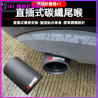 可開發票適用於寶馬BMWX1汽車排氣管尾喉改裝天蠍AK碳縴維免切割無損安裝尾喉 汽車排氣管 汽車排氣管改裝尾嘴 排氣尾管