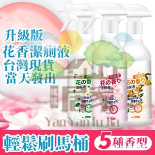 🔥桃園出貨 馬桶清潔劑 萬用潔廁劑 爆款潔廁液 除臭馬桶清潔劑除臭去異味 花香潔廁靈液 智慧馬桶 除垢去黃漬洗廁所神器