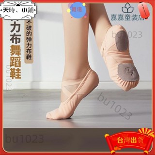 ✨臺灣出貨 【Jia】芭蕾舞鞋 新款彈力布兒童舞蹈鞋 成人軟底女芭蕾舞鞋6486