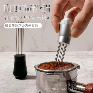 蝦皮熱賣 咖啡布粉針 不鏽鋼針式散粉器 攪拌松粉針 磁吸款咖啡散粉針 攪拌粉針