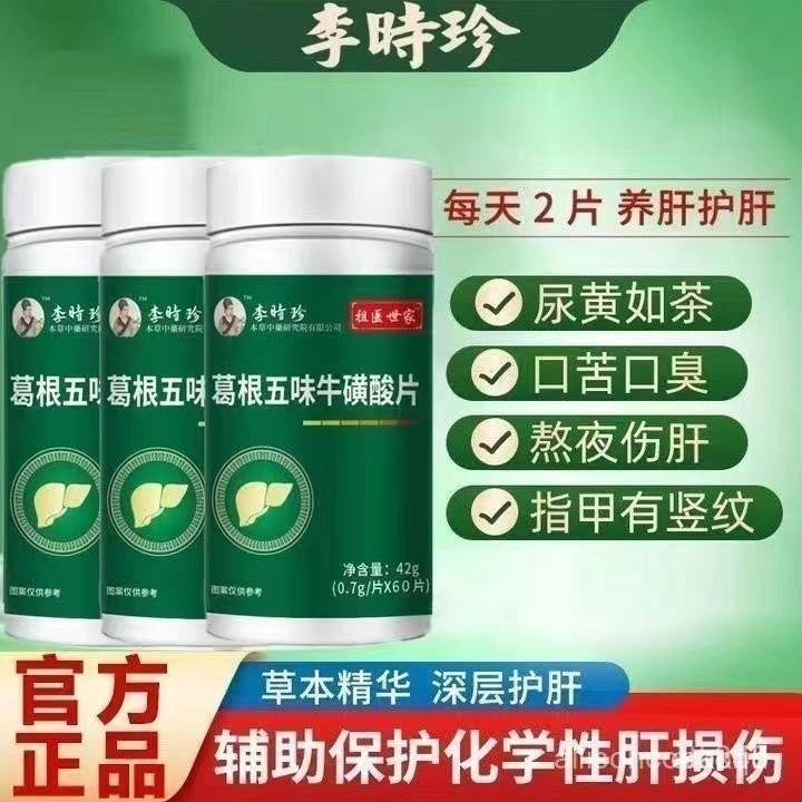 【買2送1】李時珍葛根五味子 牛磺痠片 口苦口臭 9AHI