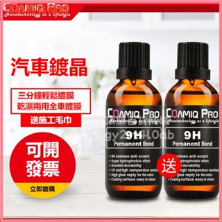 可開發票鍍晶汽車9H渡晶套裝納米正品德國液體玻璃鍍金鍍膜度水晶劑包施工車漆鍍膜劑 車身鍍膜劑 防潑水鍍膜 汽車噴霧鍍膜劑