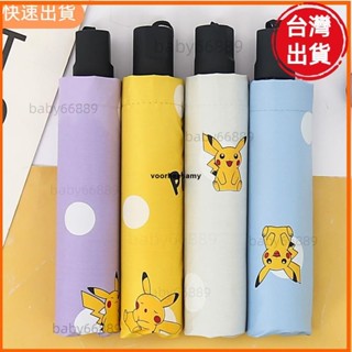 天天優選📣皮卡丘全自動摺疊雨傘 卡通自動遮陽傘 遮陽防曬防紫外線雨傘 自動摺疊傘 晴雨傘 雨傘 遮陽傘