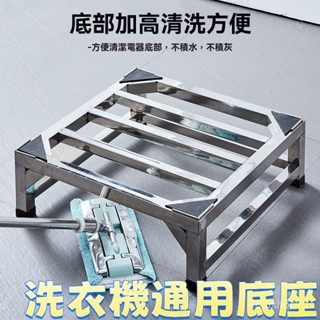 臺灣熱銷💕不銹鋼置物架 洗衣機底座 洗衣機架 冰箱架 墊高架 支撐架 置物架 架子 滾筒洗衣機底座 冰箱通用