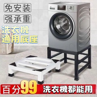 洗衣機底座 洗衣機支架 通用定製置物架 託架 碳鋼置物架 洗衣機底座 洗衣機架 冰箱架 墊高架 支撐架