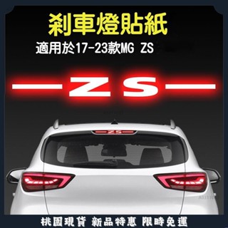 臺灣出貨🌈適用於 23款 名爵 MG ZS 高位剎車燈貼紙 尾燈貼 汽車貼膜 汽車內飾改裝