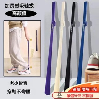 ✨臺灣出貨✨磁吸鞋拔子長柄傢用鞋扒子加長鞋把高檔鞋抽老人鞋溜穿鞋提鞋神器加長老人孕𡠹輔助提鞋神器 DY96