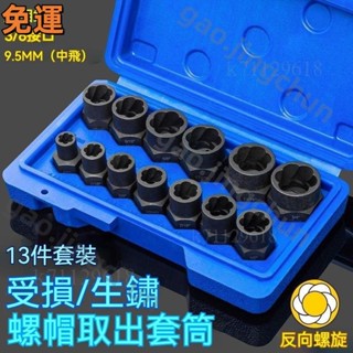 ❣️ 桃園發貨❣️ 反牙反螺旋防滑套筒 螺釘拆卸工具套 輪胎螺絲拆卸器 六角螺絲斷絲套 螺母拆卸套裝 螺母滑牙拆卸器