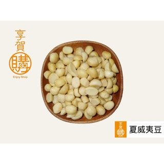 澳洲夏威夷豆 4L｜夏威夷果仁｜高品質生夏威夷豆｜『享賀購』｜附電子發票｜烘焙｜豆塔｜