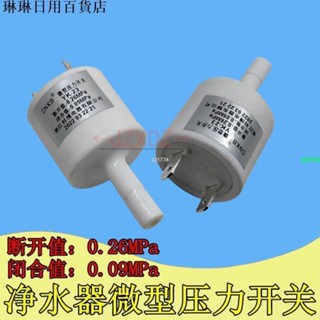 免運🚀🚀純水機壓力開關2分插杆24V通用淨水器維修配件 微型高壓開關YK型
