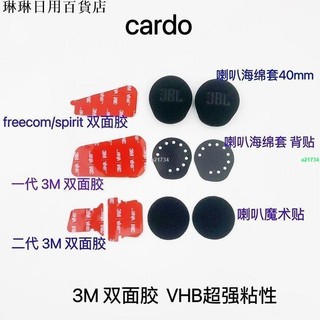 免運🚀🚀Cardo卡度藍牙耳機底座雙面膠背膠卡多3m雙面膠卡豆海綿套魔術貼