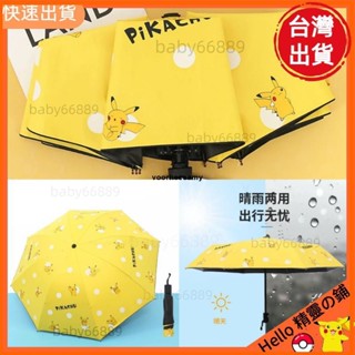 天天優選📣全自動摺疊雨傘 晴雨兩用傘 雨傘 皮卡丘兒童遮陽傘雨傘 神奇寶貝夏季防紫外線傘 卡通可愛雨傘 雨傘