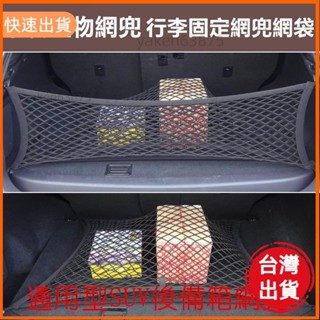 廠商直出 汽車專用 後車箱置物網 行李固定網兜網袋 掛勾式網罩儲物隔物 4勾車用置物袋收納袋 露營旅遊 汽車行李網 通用