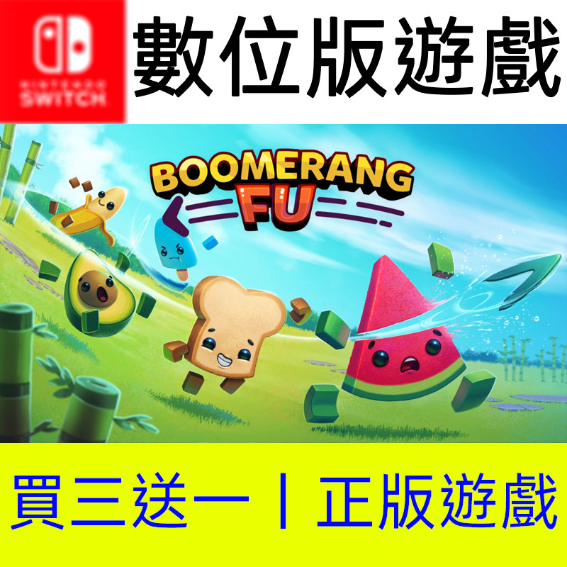 【買三送一】迴旋鏢大亂鬥 Switch數位遊戲片 非全新二手特典實體卡 Boomerang Fu